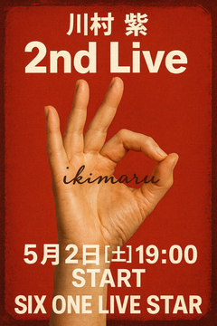 川村 紫 2nd LIVE『ikimaru』のフライヤー