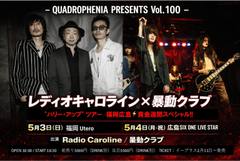 「QUADROPHENIA PRESENTS Vol.100」 レディオキャロライン x 暴動クラブ “ハリー・アップ” ツアー　福岡広島⚡️黄金週間スペシャル!!のフライヤー