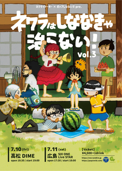 ネクライトーキーxポップしなないでpre. 「ネクラはしななきゃ治らない!vol.3」のフライヤー