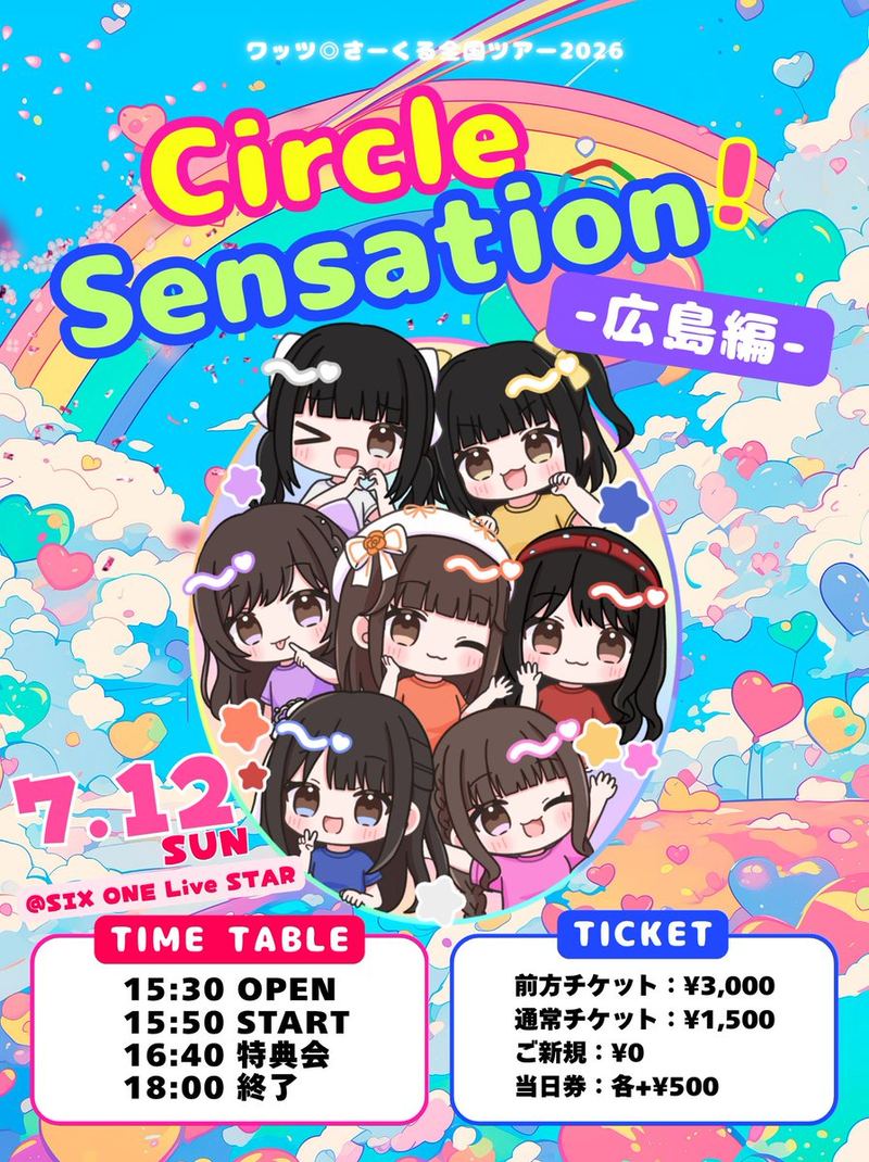 【1部】ワッツ◎さーくる 単独公演 行くで！広島！メンバー選曲LIVE 【2部】ワッツ◎さーくる 全国ツアー Circle Sensation! -広島編-のフライヤー