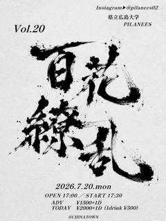 百花繚乱vol.20のフライヤー