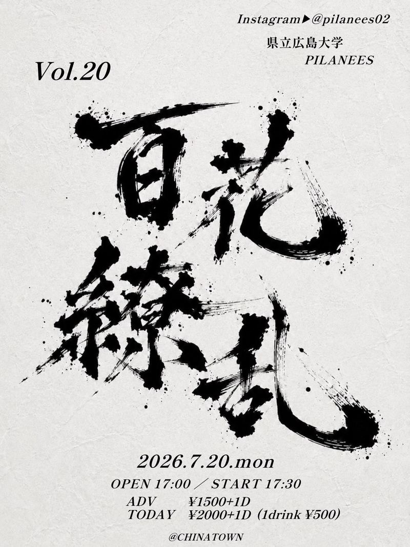 百花繚乱vol.20のフライヤー