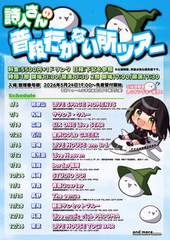 詩人さんの普段行かない所ツアーのフライヤー