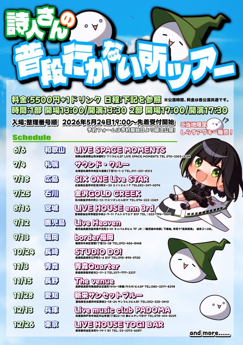 詩人さんの普段行かない所ツアーのフライヤー
