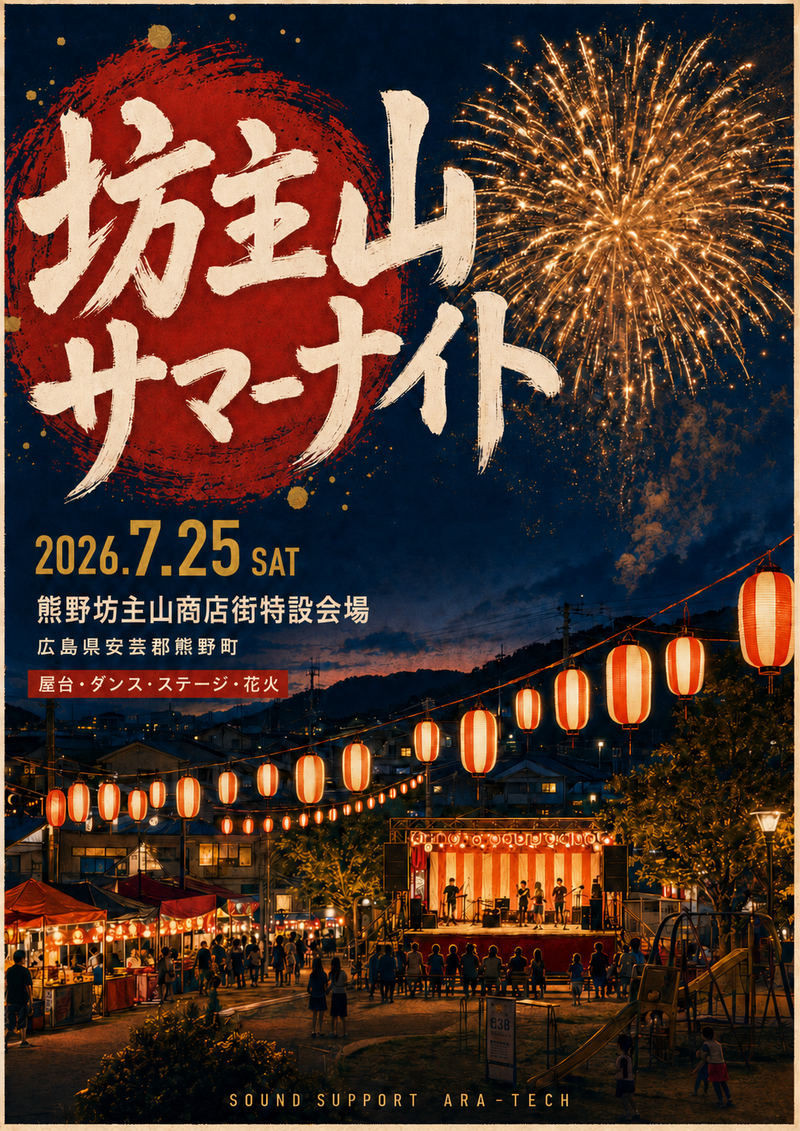 坊主山サマーナイト2026のフライヤー
