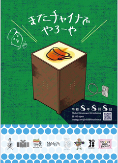 またチャイナでやろーやのフライヤー