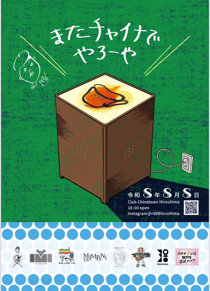 またチャイナでやろーやのフライヤー