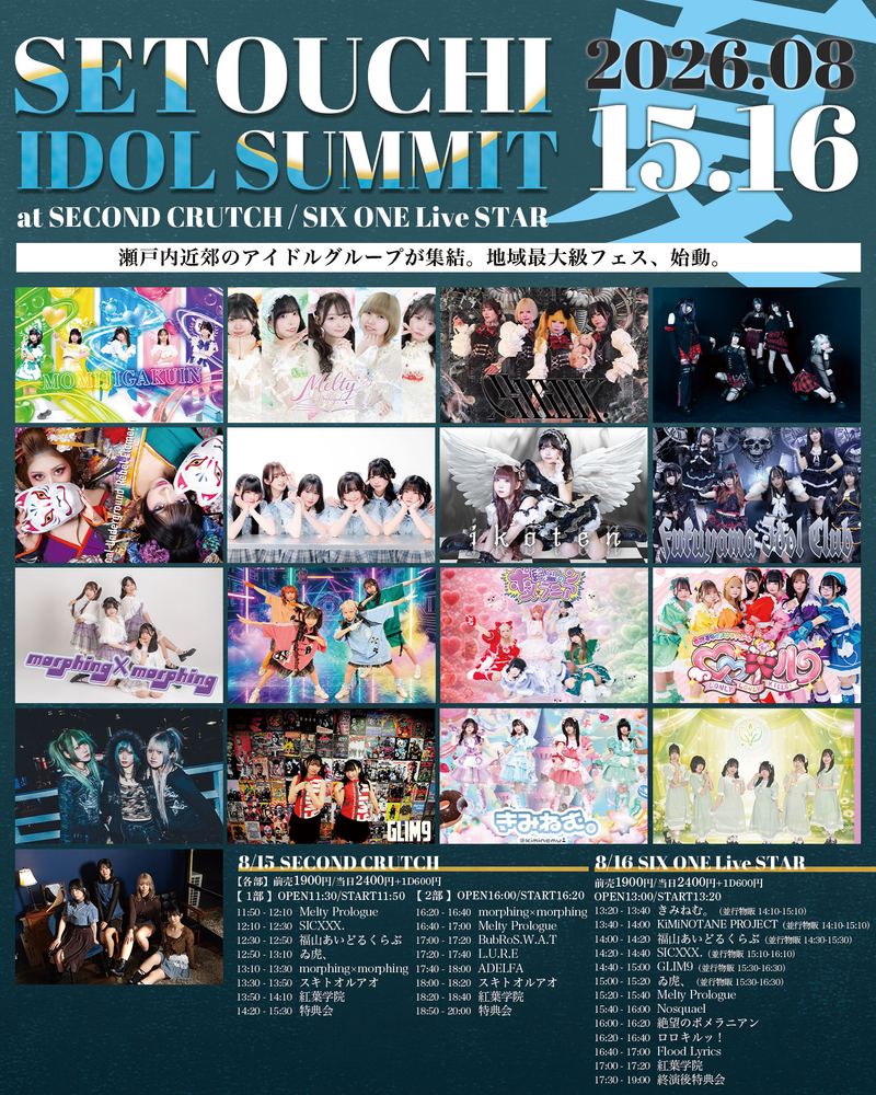 SETOUCHI IDOL SUMMIT 2026の公式フライヤー