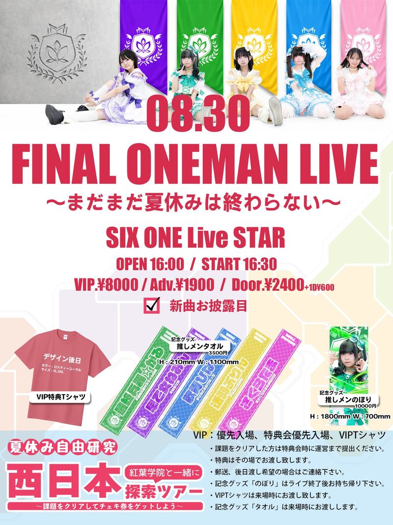 紅葉学院『西日本探索ツアーファイナルONE MAN LIVE』の公式フライヤー