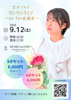 空斗アキラ ワンマンライブ～La Fan感謝祭～の公式フライヤー