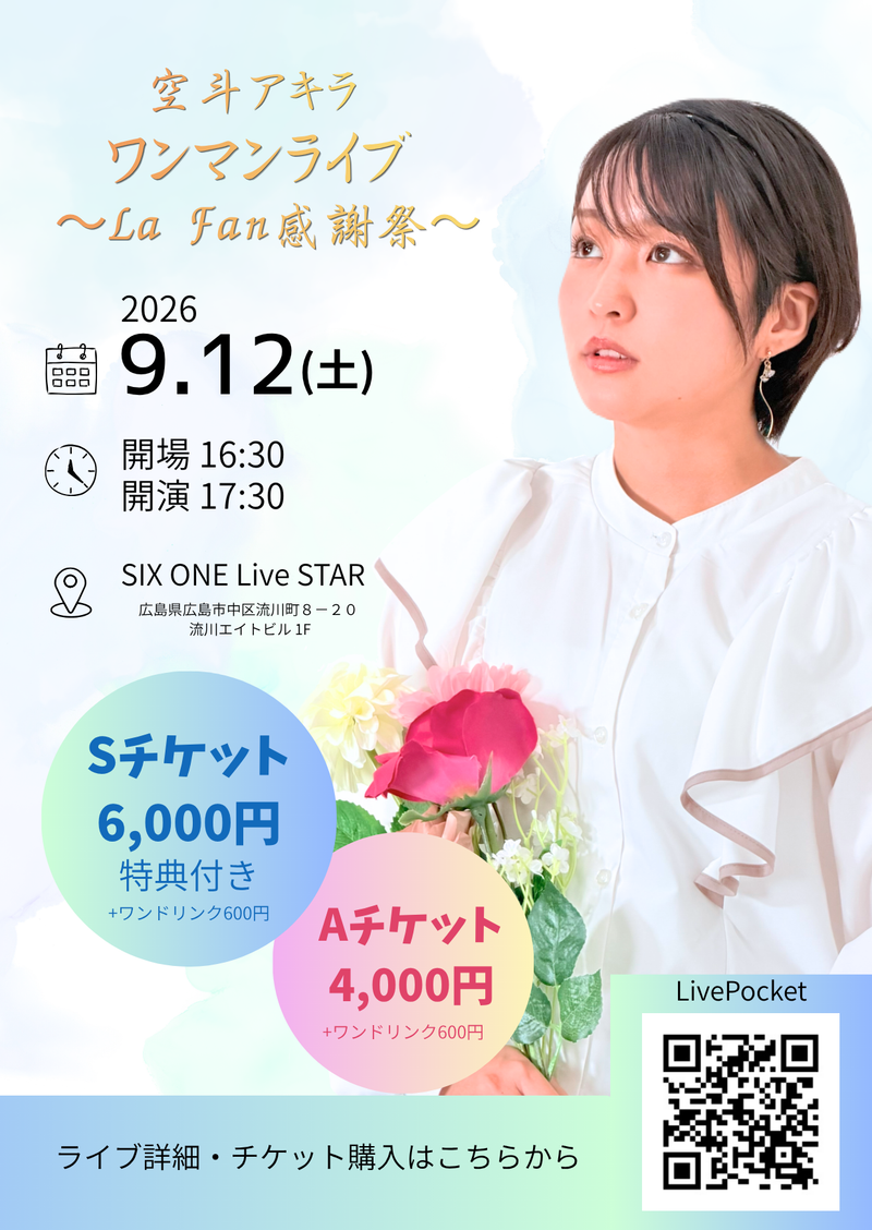 空斗アキラ ワンマンライブ～La Fan感謝祭～の公式フライヤー