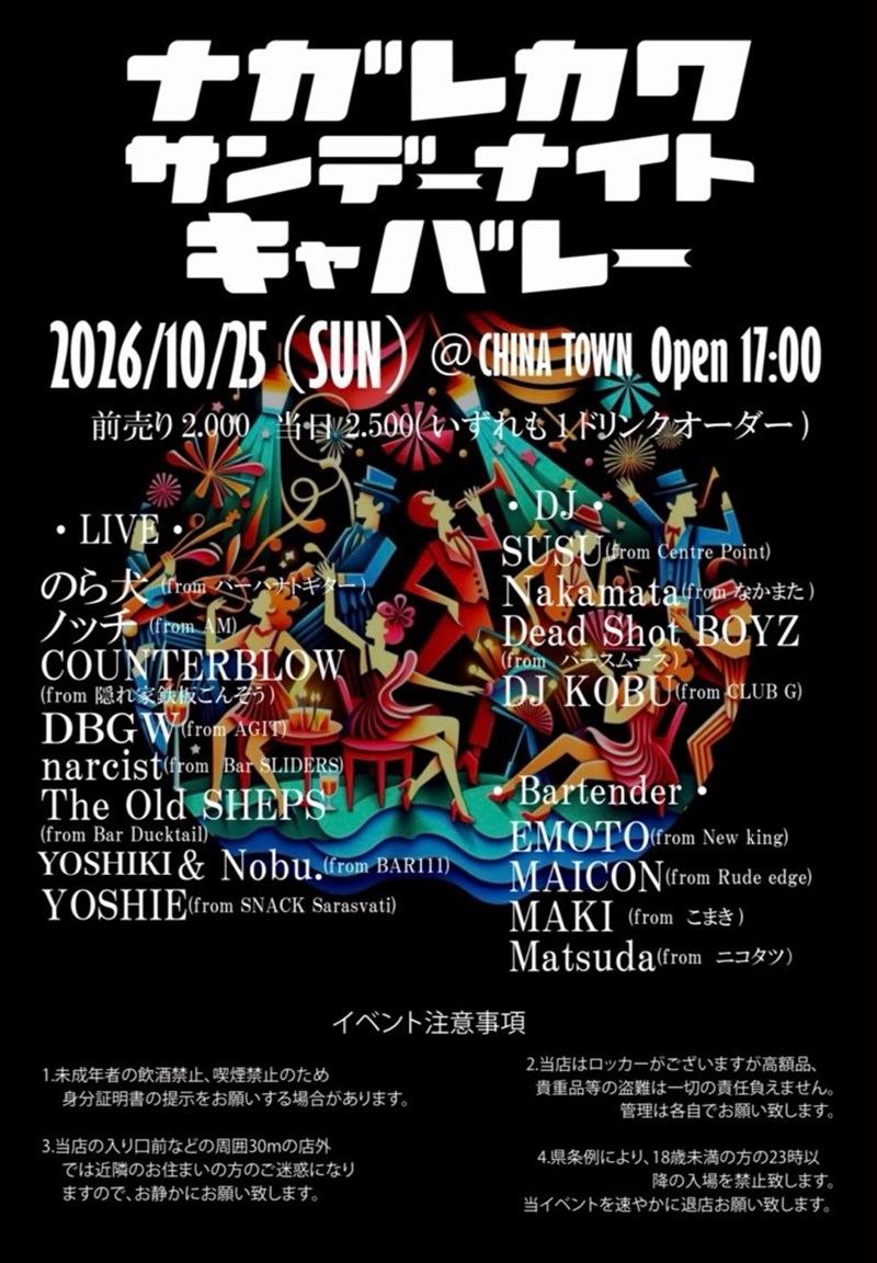ナガレカワサンデーナイトキャバレー 2026年10月25日 club CHINATOWN 公式フライヤー