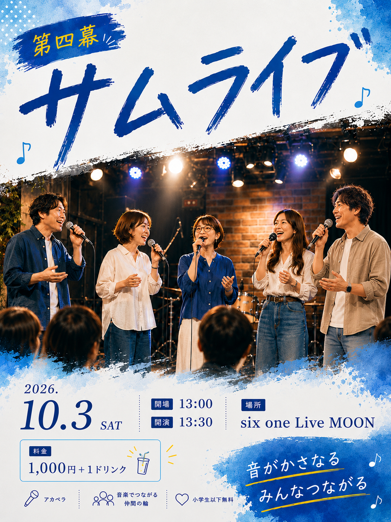 サムライブ 第４幕の公式フライヤー